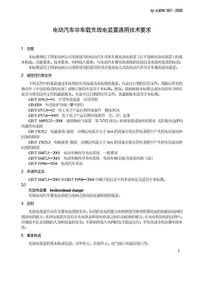 Q/GDW 397-2009 标准预览