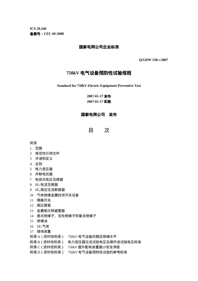 Q/GDW 158-2007 标准预览
