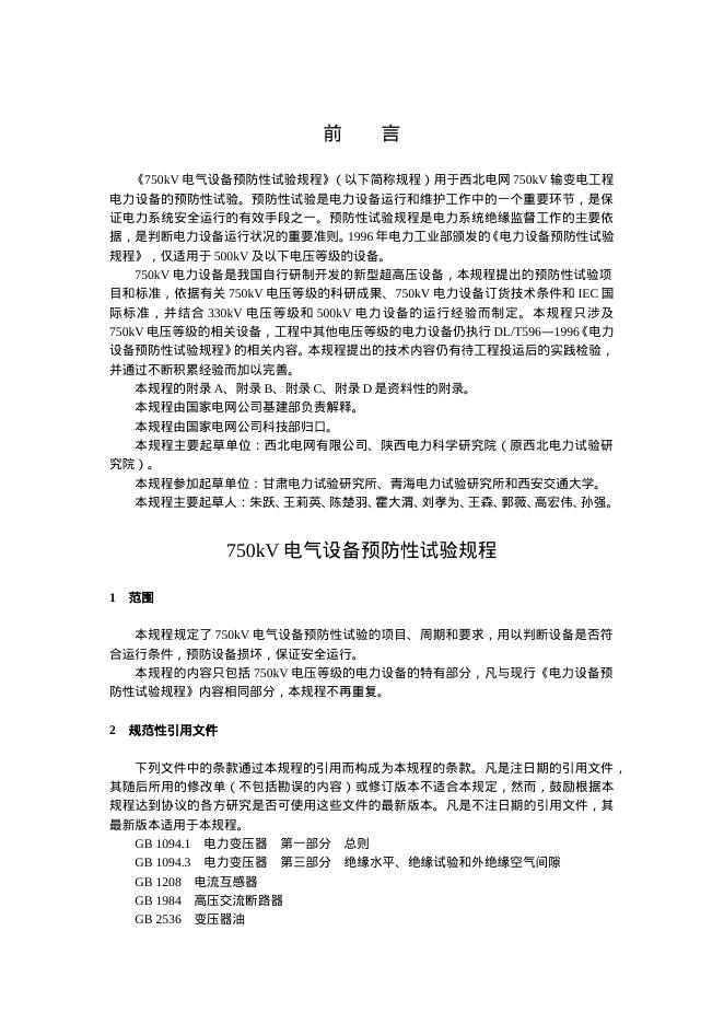 Q/GDW 158-2007 标准预览