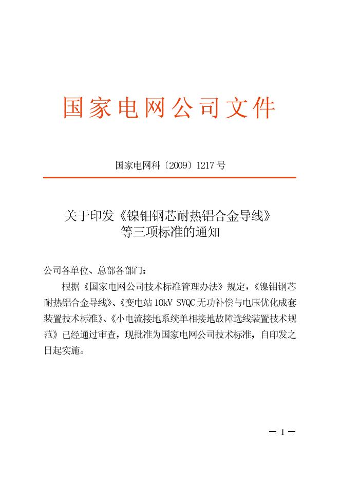 Q/GDW 367-2009 标准预览