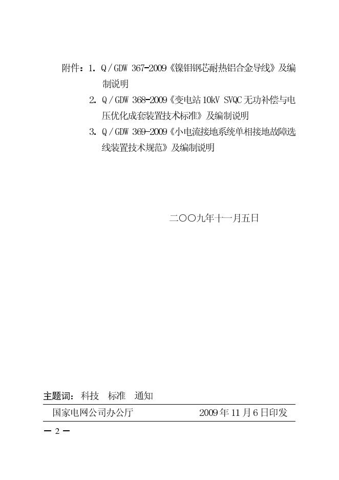 Q/GDW 367-2009 标准预览
