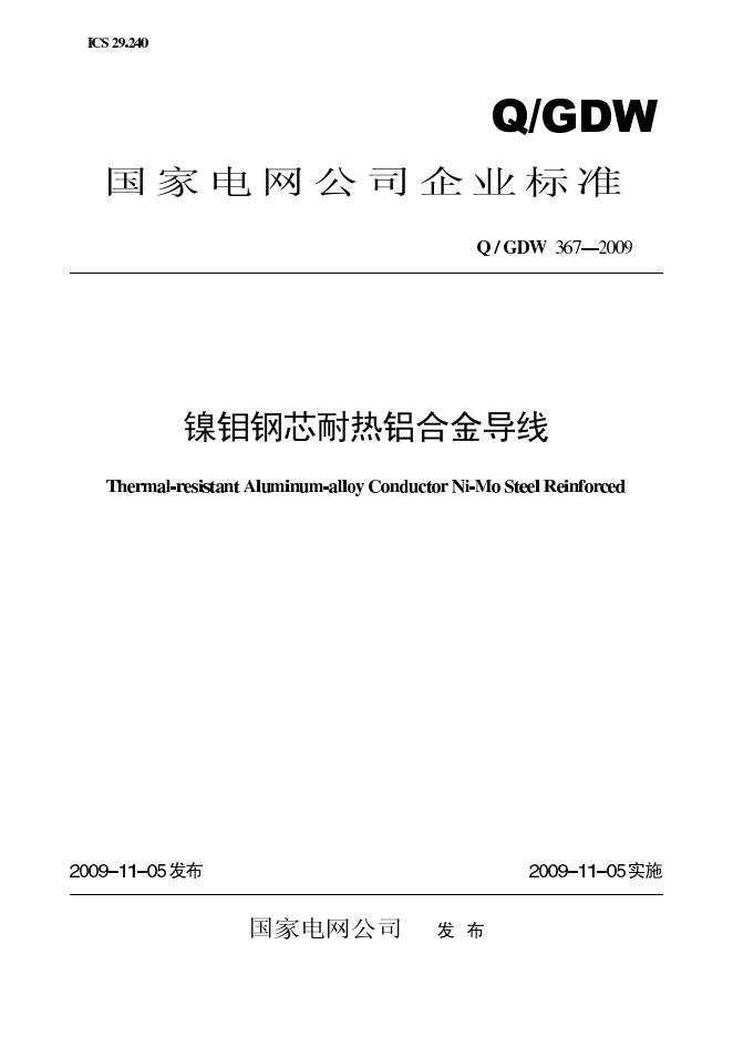 Q/GDW 367-2009 标准预览