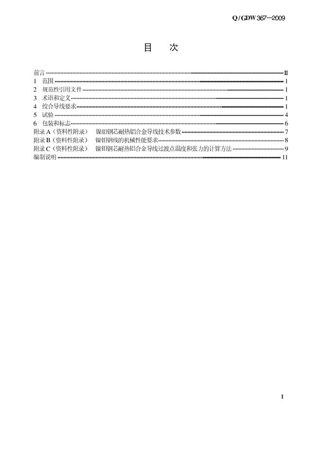 Q/GDW 367-2009 标准预览