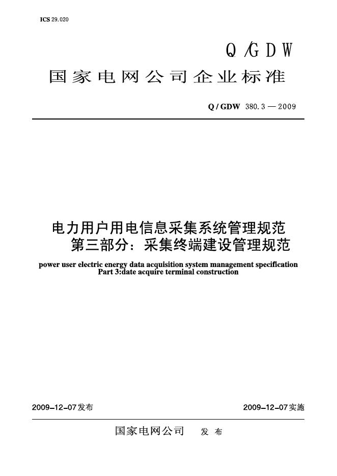 Q/GDW 380.3-2009 标准预览