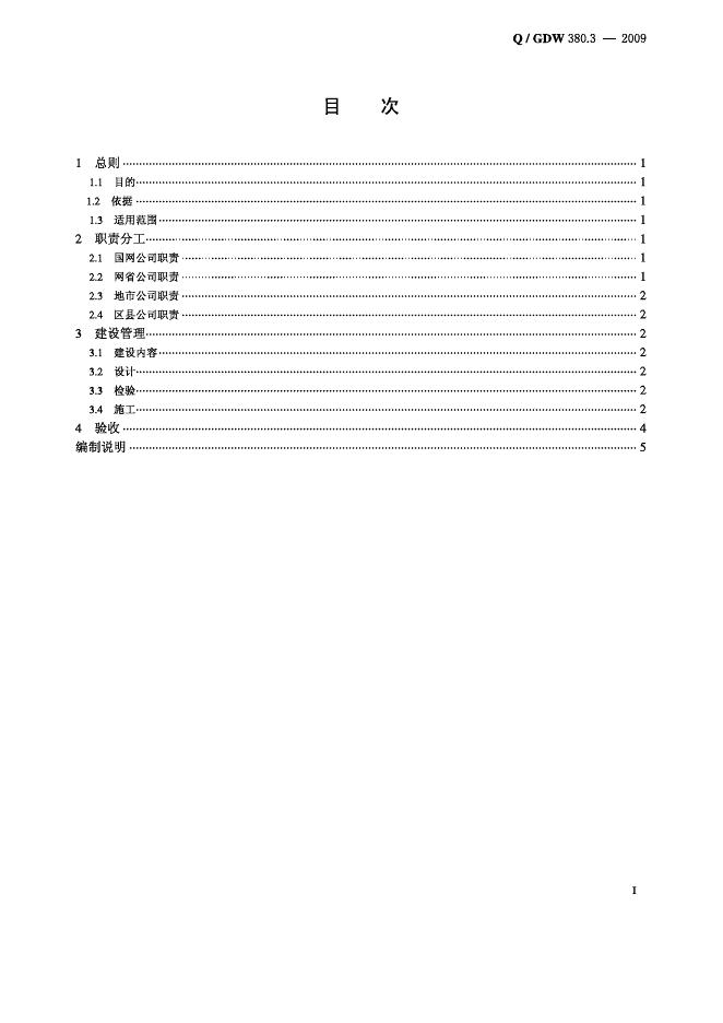 Q/GDW 380.3-2009 标准预览