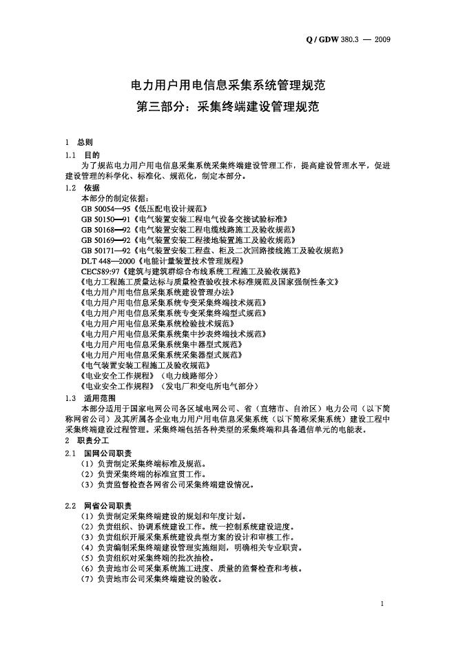 Q/GDW 380.3-2009 标准预览