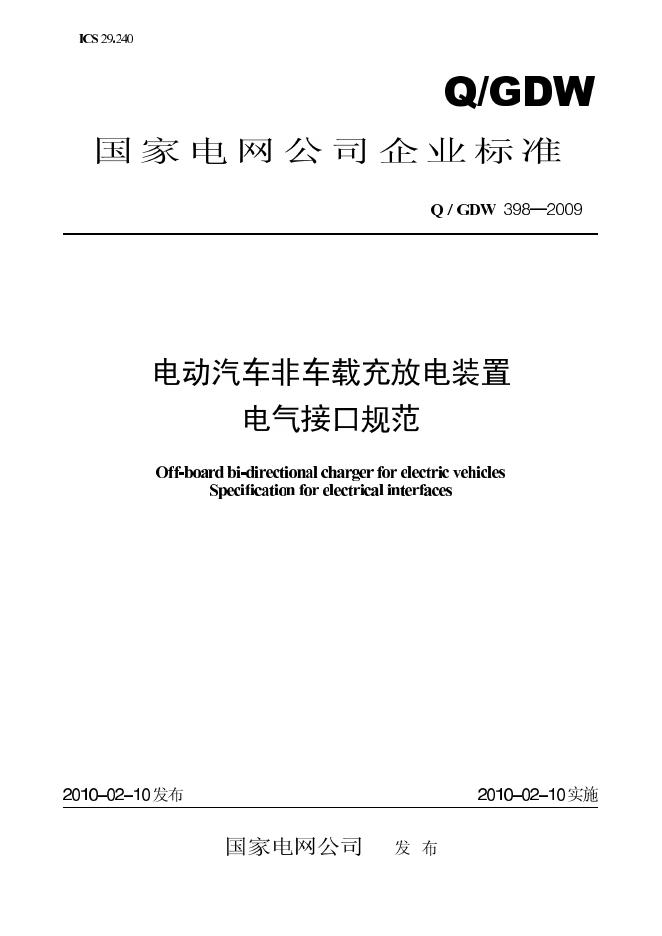 Q/GDW 398-2009 标准预览