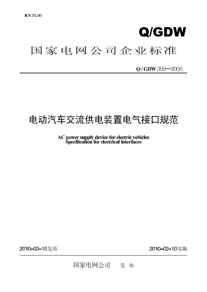 Q/GDW 399-2009 标准预览