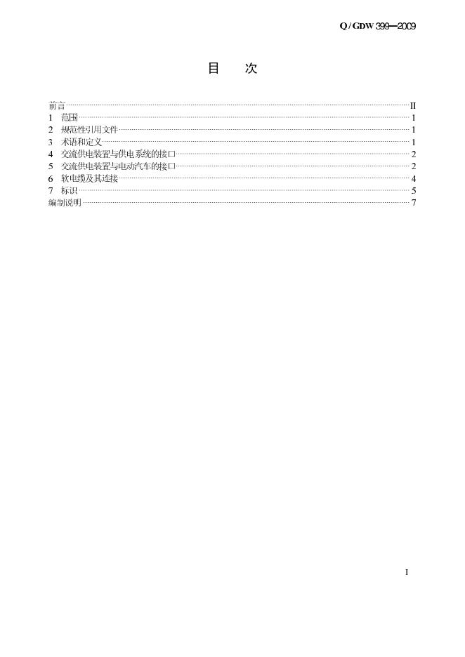Q/GDW 399-2009 标准预览
