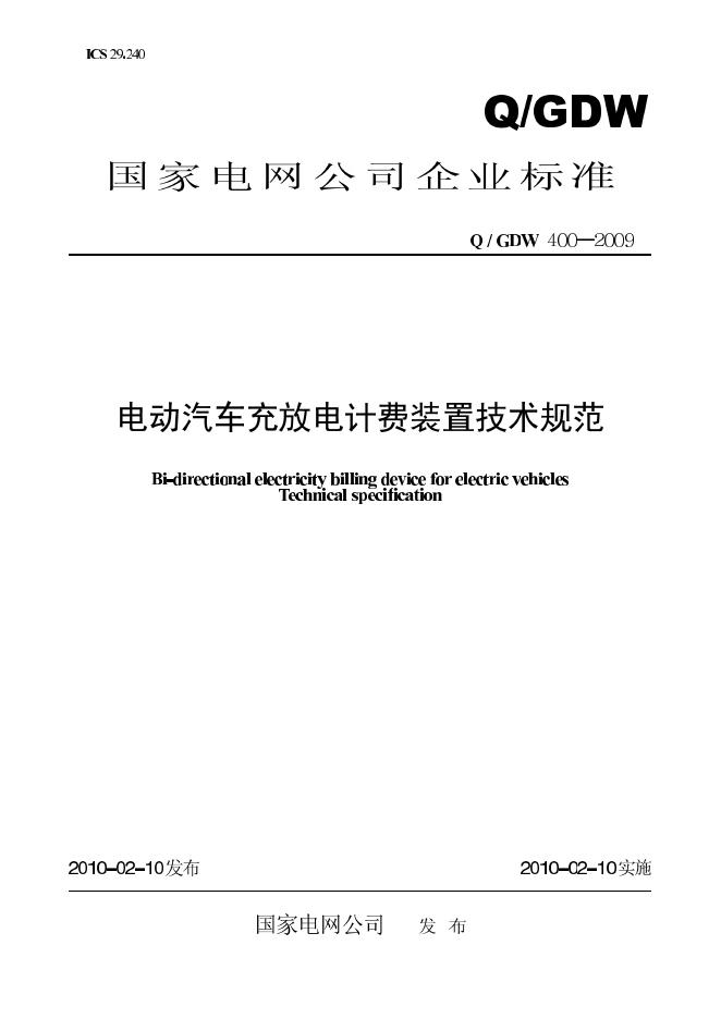 Q/GDW 400-2009 标准预览
