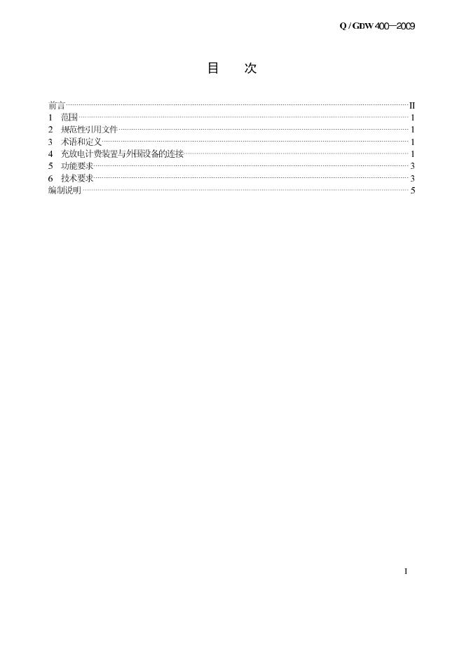 Q/GDW 400-2009 标准预览