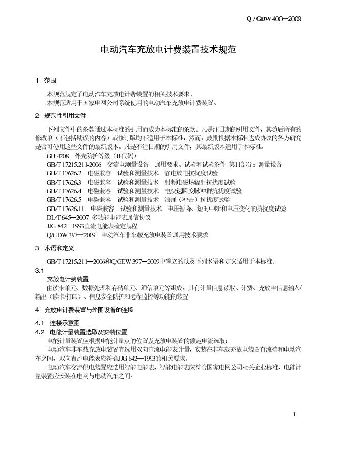 Q/GDW 400-2009 标准预览