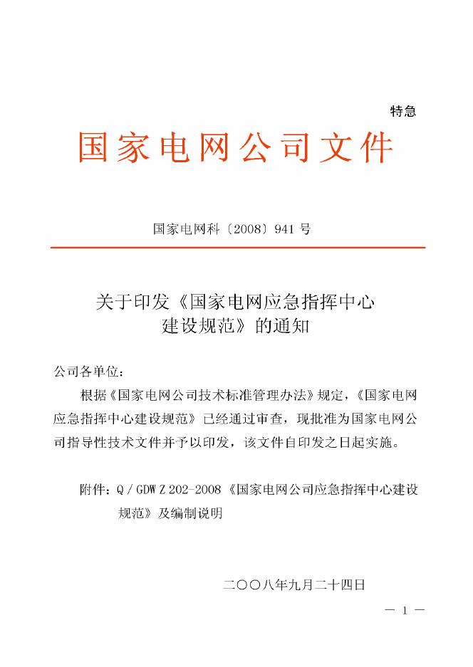 Q/GDW Z202-2008 标准预览