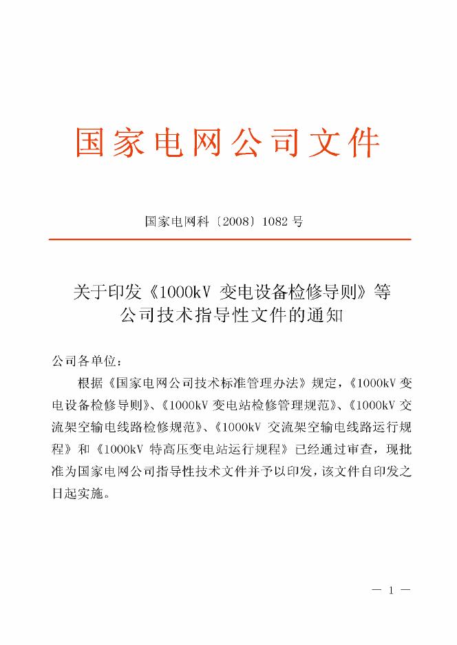 Q/GDW Z207-2008 标准预览