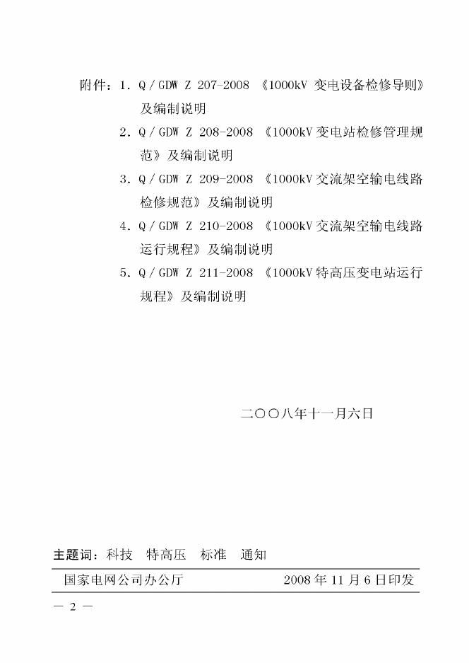 Q/GDW Z207-2008 标准预览