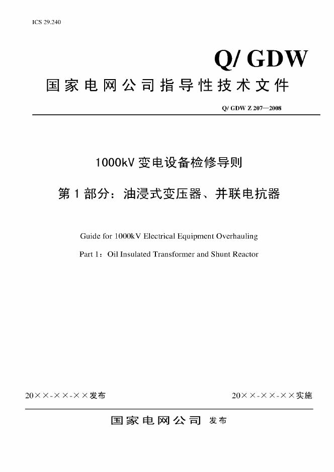 Q/GDW Z207-2008 标准预览