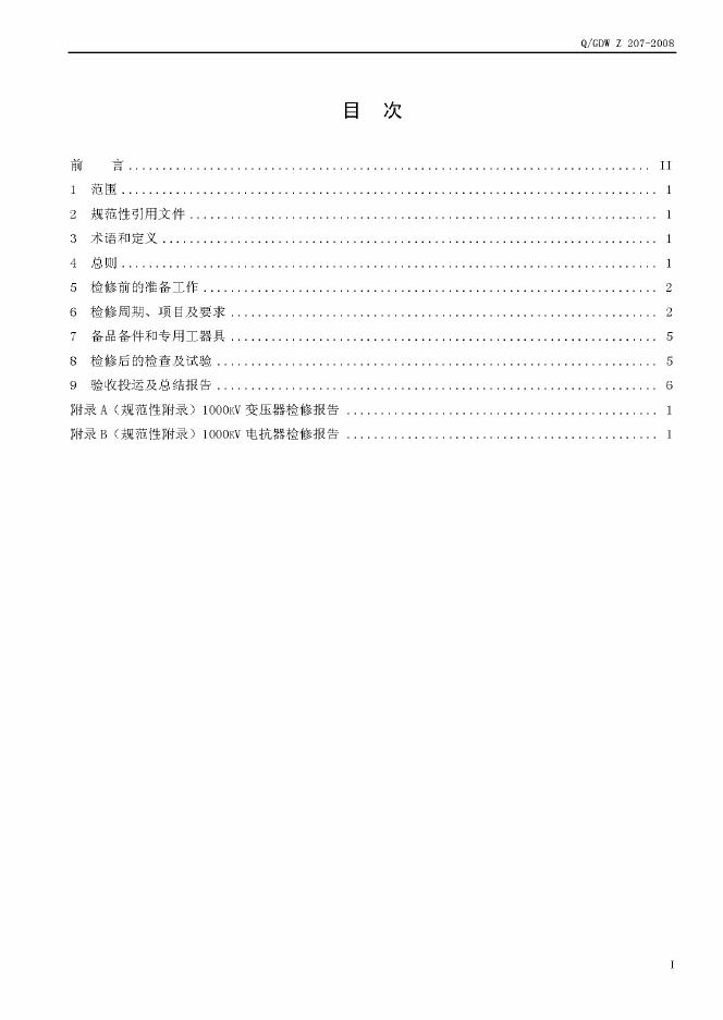 Q/GDW Z207-2008 标准预览