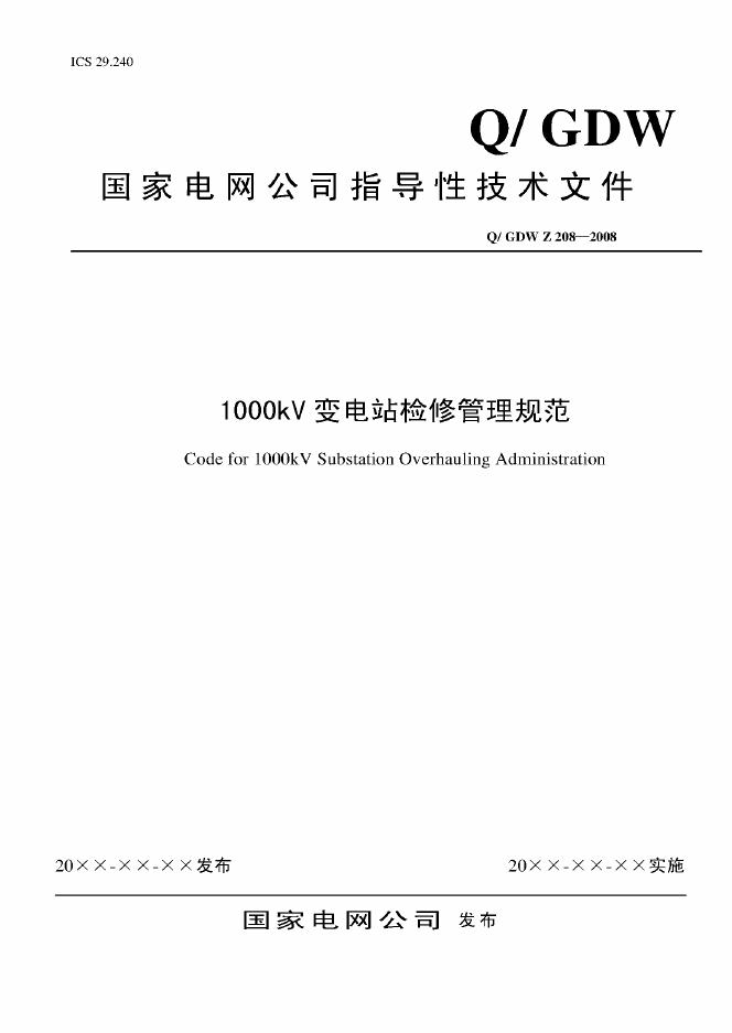 Q/GDW Z208-2008 标准预览