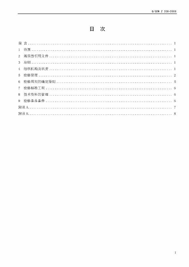 Q/GDW Z208-2008 标准预览