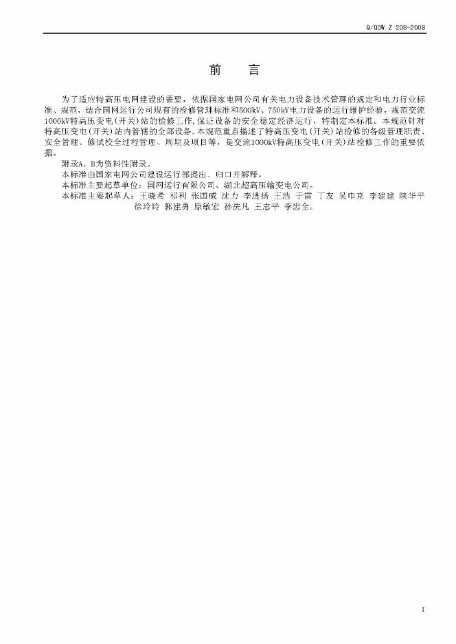 Q/GDW Z208-2008 标准预览