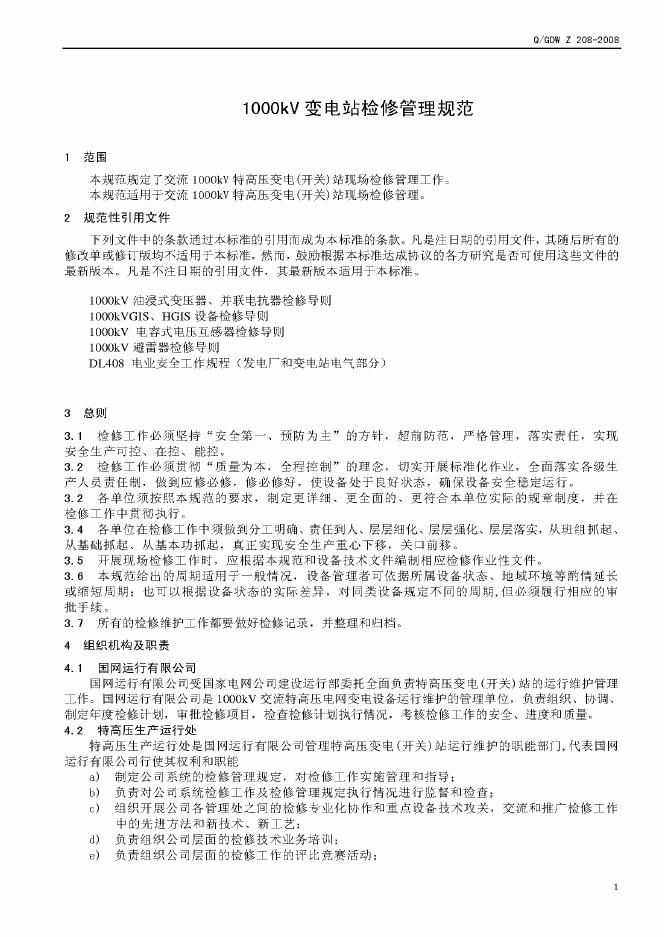 Q/GDW Z208-2008 标准预览