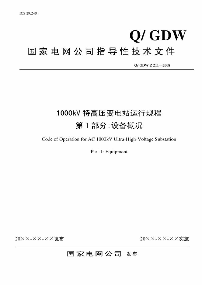 Q/GDW Z211-2008 标准预览