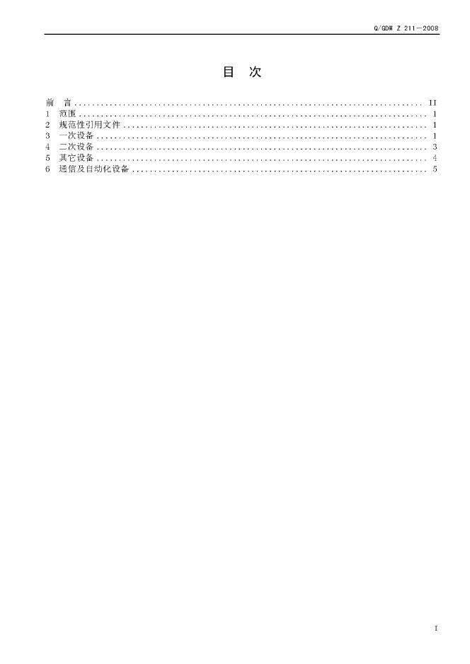 Q/GDW Z211-2008 标准预览