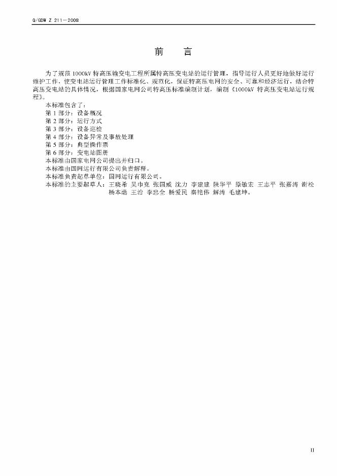 Q/GDW Z211-2008 标准预览