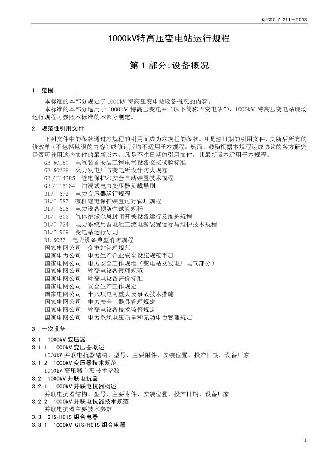 Q/GDW Z211-2008 标准预览