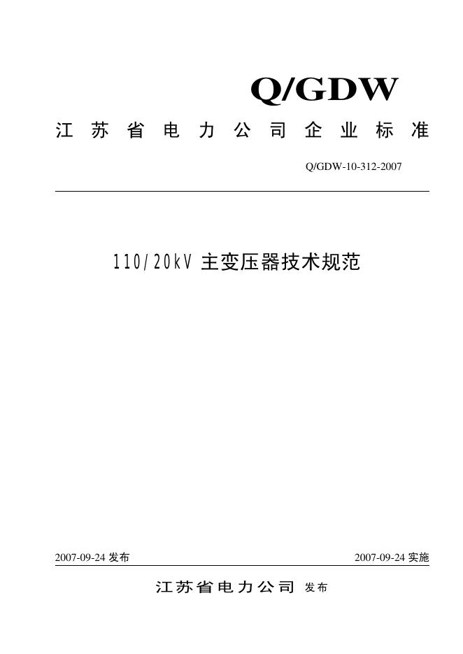 Q/GDW 10-312-2007 标准预览