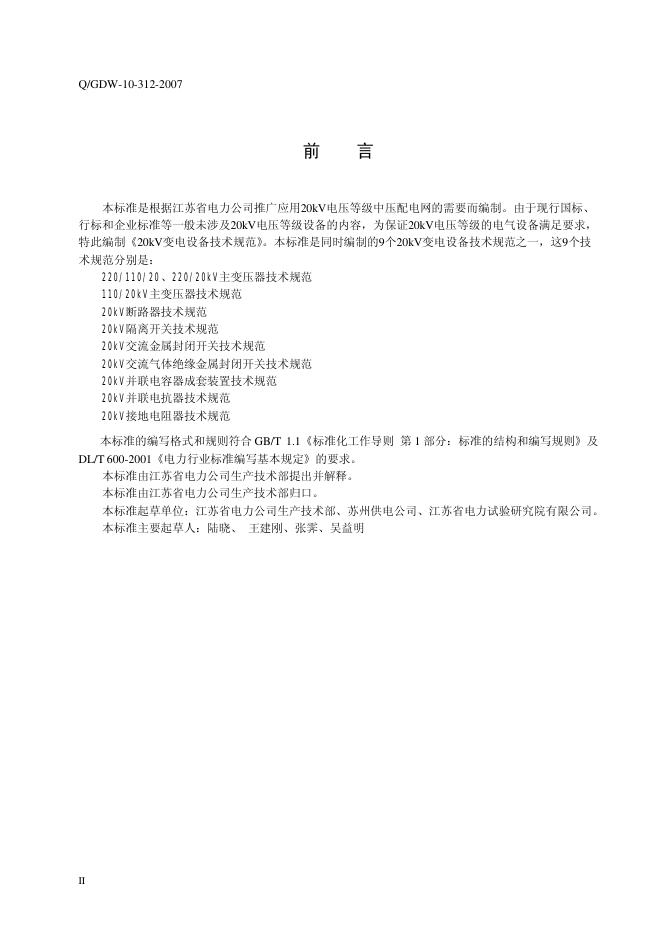 Q/GDW 10-312-2007 标准预览