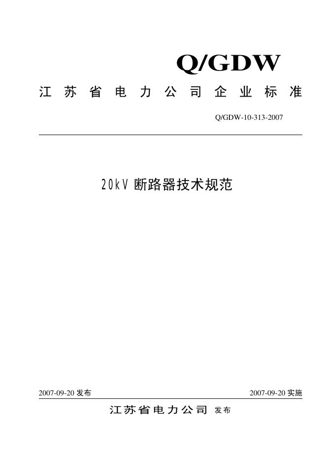 Q/GDW 10-313-2007 标准预览