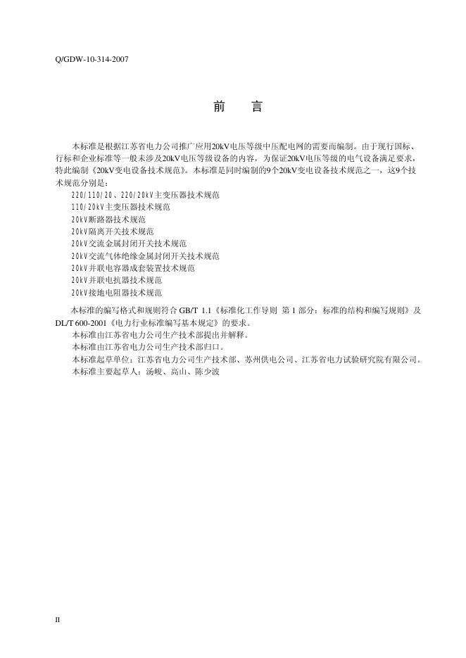 Q/GDW 10-314-2007 标准预览