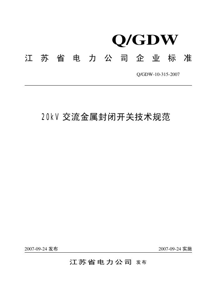 Q/GDW 10-315-2007 标准预览