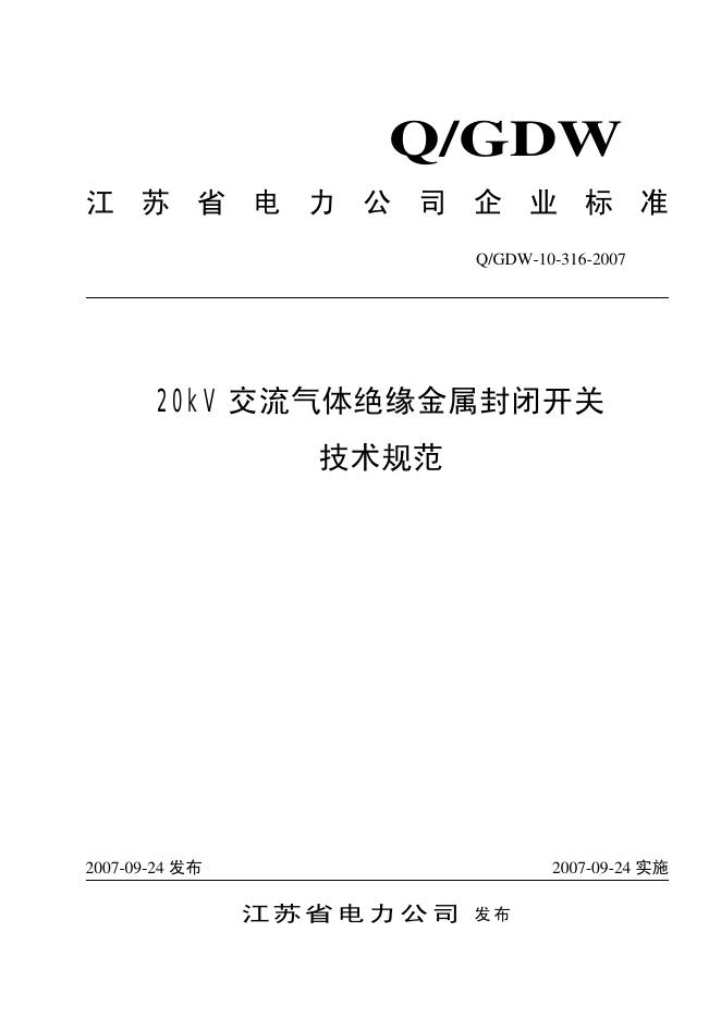 Q/GDW 10-316-2007 标准预览