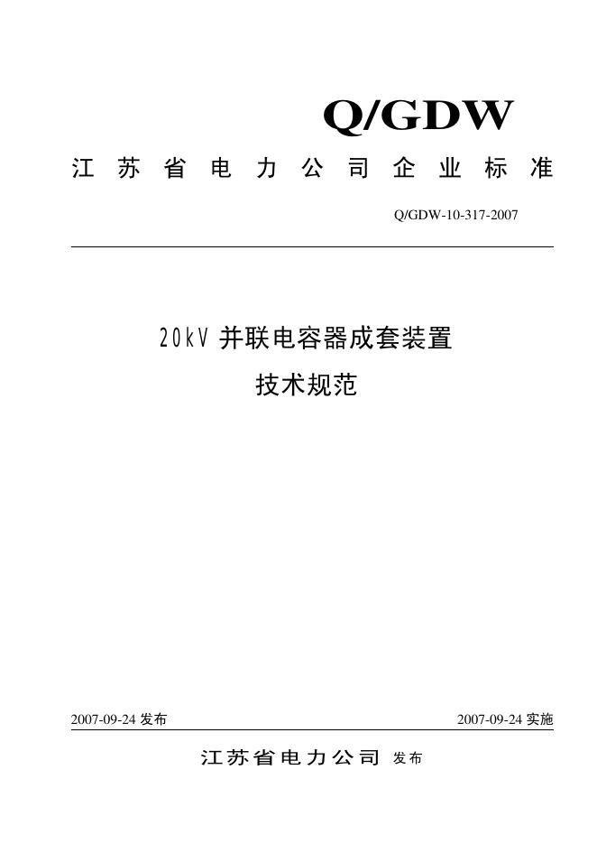 Q/GDW 10-317-2007 标准预览