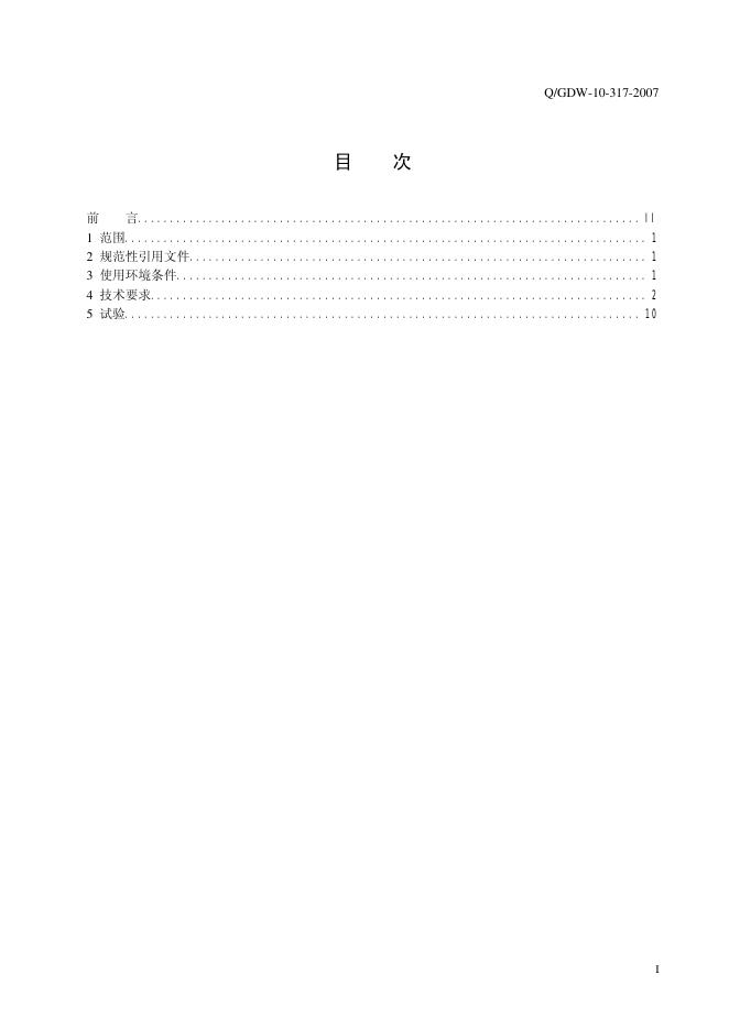 Q/GDW 10-317-2007 标准预览