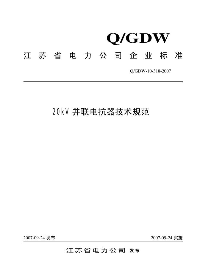 Q/GDW 10-318-2007 标准预览