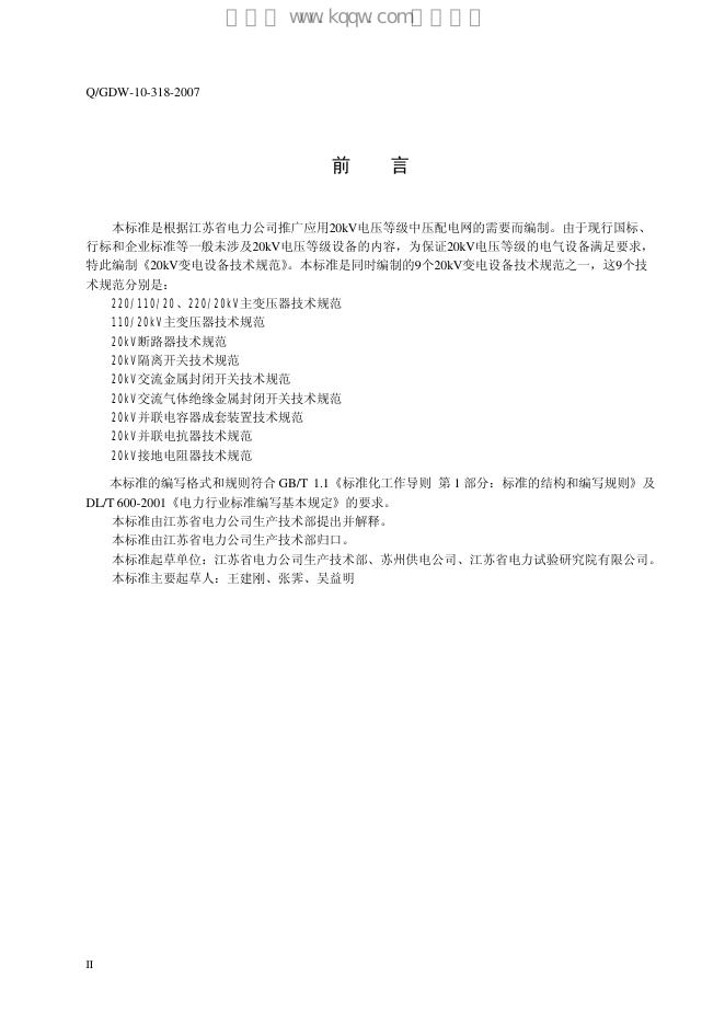 Q/GDW 10-318-2007 标准预览