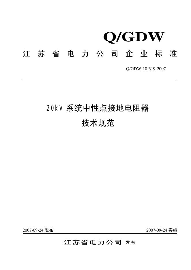 Q/GDW 10-319-2007 标准预览