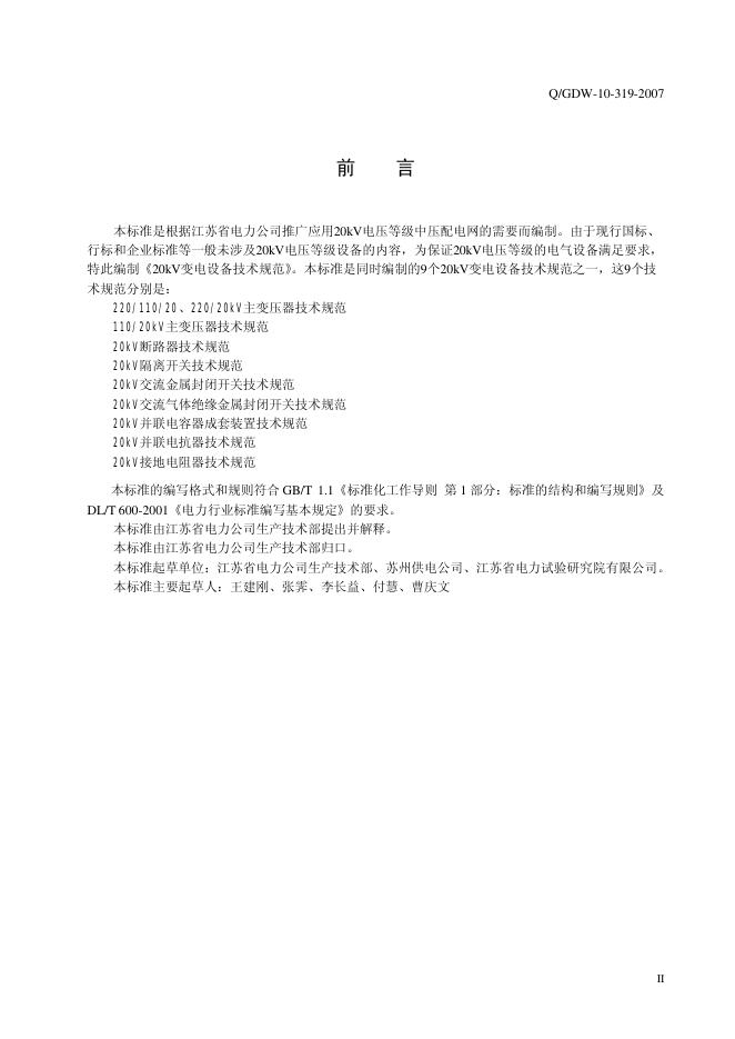 Q/GDW 10-319-2007 标准预览