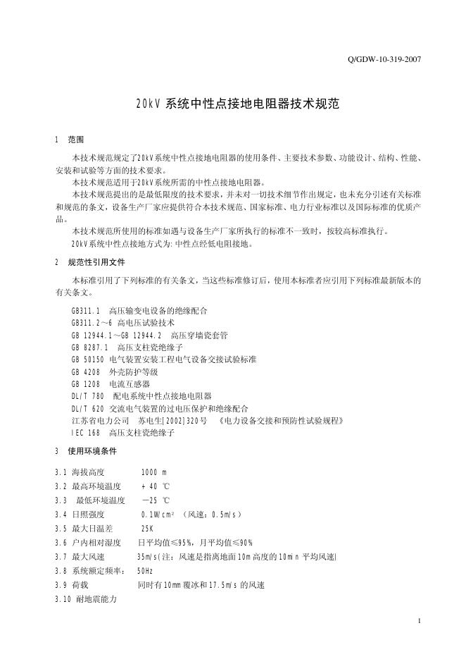 Q/GDW 10-319-2007 标准预览