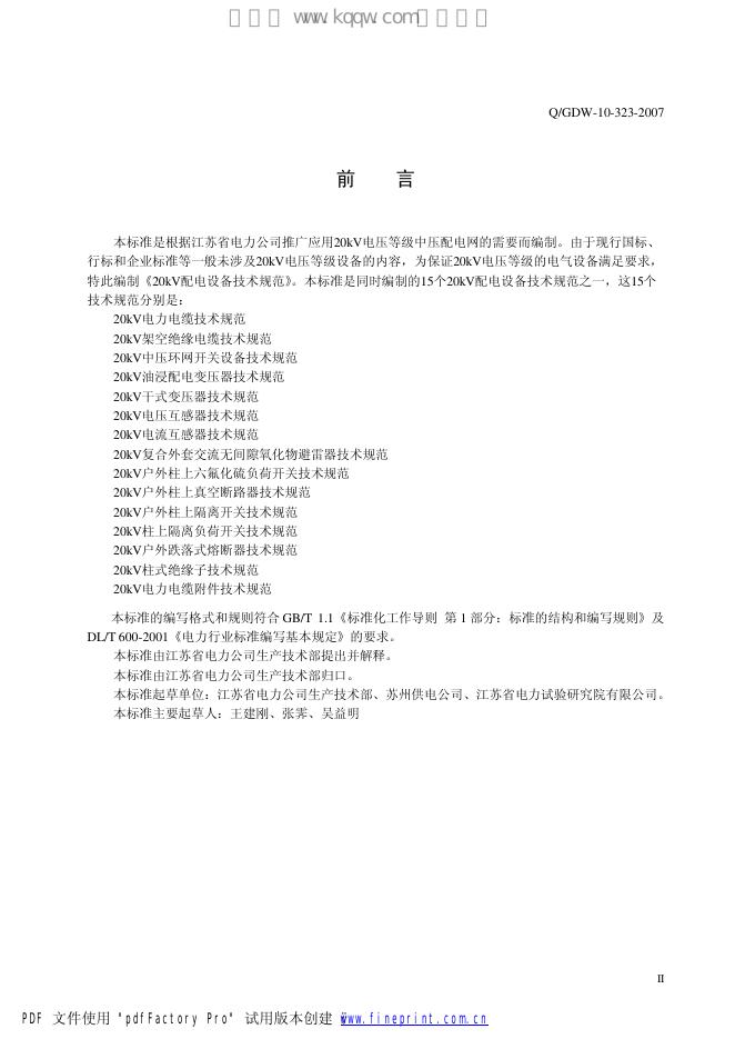 Q/GDW 10-323-2007 标准预览