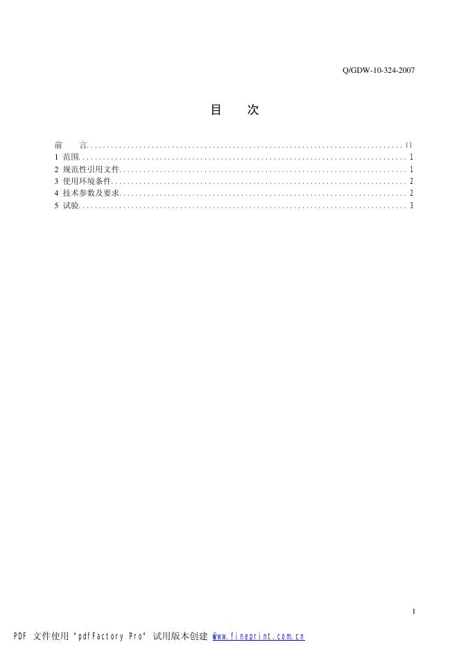 Q/GDW 10-324-2007 标准预览