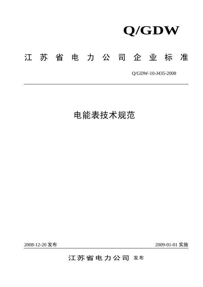 Q/GDW 10-J435-2008 标准预览