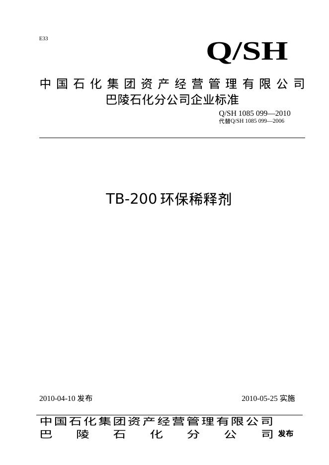 Q/SH 1085-099-2010 标准预览