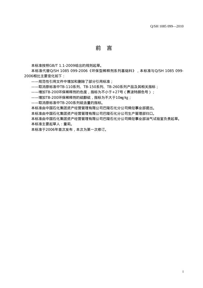 Q/SH 1085-099-2010 标准预览