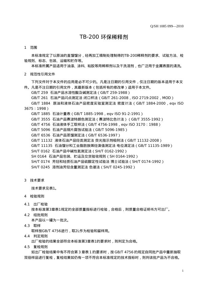Q/SH 1085-099-2010 标准预览