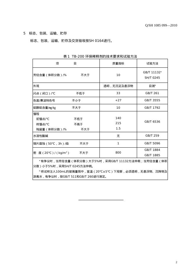 Q/SH 1085-099-2010 标准预览