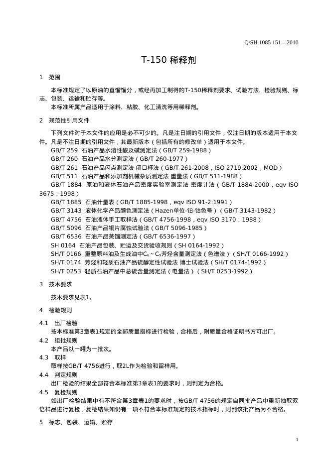 Q/SH 1085-151-2010 标准预览